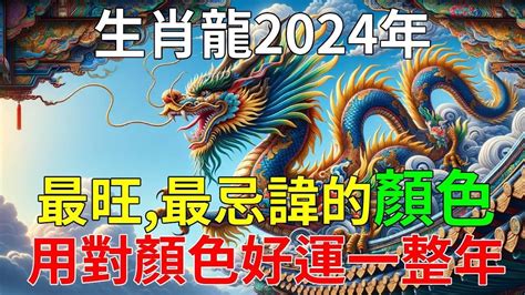 屬龍 顏色|【屬龍顏色】2024龍年強運指南！屬龍今年旺到飛。